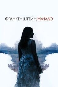 Постер к Франкенштейн. Начало смотреть онлайн на HD Rezka
