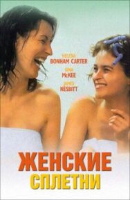 Постер к Женские сплетни смотреть онлайн на HD Rezka