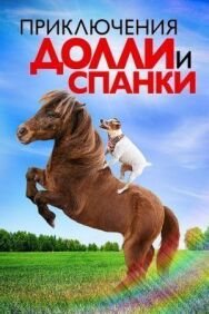 Постер к Приключения Долли и Спанки смотреть онлайн на HD Rezka