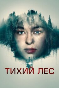 Постер к Тихий лес смотреть онлайн на HD Rezka