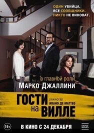 Постер к Гости на вилле смотреть онлайн на HD Rezka