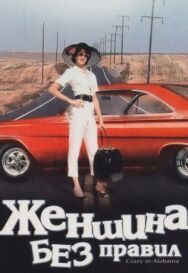 Постер к Женщина без правил смотреть онлайн на HD Rezka