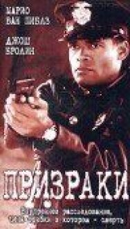 Постер к Призраки смотреть онлайн на HD Rezka