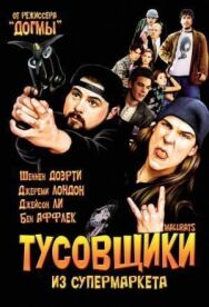 Постер к Тусовщики из супермаркета смотреть онлайн на HD Rezka