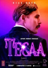 Постер к Тесла смотреть онлайн на HD Rezka