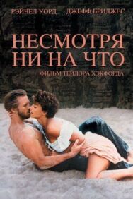 Постер к Несмотря ни на что смотреть онлайн на HD Rezka