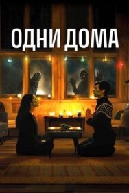 Постер к Одни дома смотреть онлайн на HD Rezka