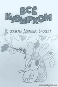 Постер к Всё кувырком смотреть онлайн на HD Rezka