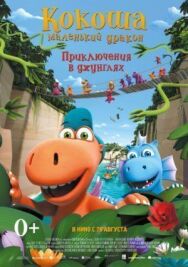 Постер к Кокоша — маленький дракон: Приключения в джунглях смотреть онлайн на HD Rezka