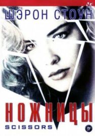 Постер к Ножницы смотреть онлайн на HD Rezka