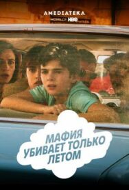 Постер к Мафия убивает только летом смотреть онлайн на HD Rezka