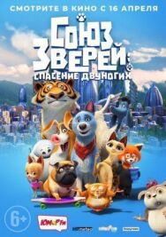 Постер к Союз зверей: Спасение двуногих смотреть онлайн на HD Rezka