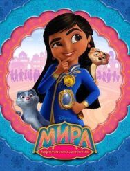 Постер к Мира — королевский детектив смотреть онлайн на HD Rezka