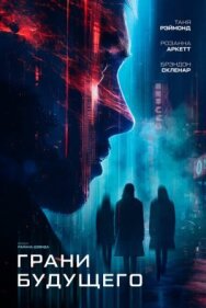 Постер к Грани будущего смотреть онлайн на HD Rezka