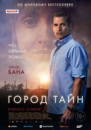 Постер к Город тайн смотреть онлайн на HD Rezka