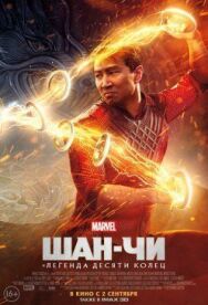 Постер к Шан-Чи и легенда десяти колец смотреть онлайн на HD Rezka