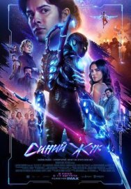 Постер к Синий Жук смотреть онлайн на HD Rezka