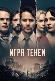 Постер к Игра теней смотреть онлайн на HD Rezka