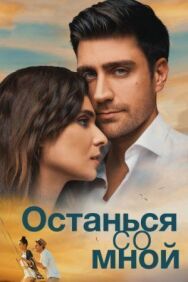 Постер к Останься со мной смотреть онлайн на HD Rezka