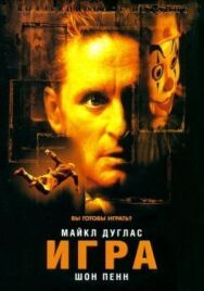 Постер к Игра смотреть онлайн на HD Rezka
