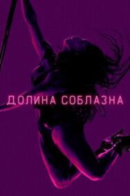 Постер к Долина соблазна смотреть онлайн на HD Rezka
