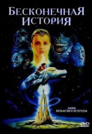 Постер к Бесконечная история смотреть онлайн на HD Rezka