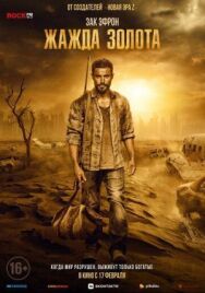 Постер к Жажда золота смотреть онлайн на HD Rezka