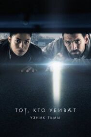 Постер к Тот, кто убивает — Узник тьмы смотреть онлайн на HD Rezka