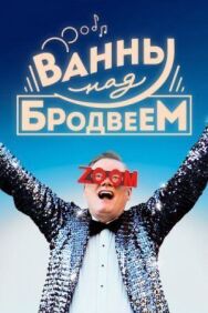 Постер к Ванны над Бродвеем смотреть онлайн на HD Rezka