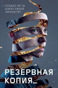 Постер к Точка восстановления смотреть онлайн на HD Rezka