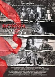 Постер к Война. Остаться человеком смотреть онлайн на HD Rezka