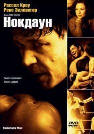 Постер к Нокдаун смотреть онлайн на HD Rezka