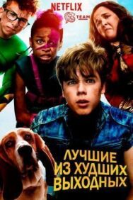 Постер к Лучшие из худших выходных смотреть онлайн на HD Rezka