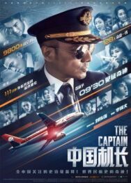 Постер к Китайский лётчик смотреть онлайн на HD Rezka