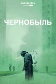 Постер к Чернобыль смотреть онлайн на HD Rezka