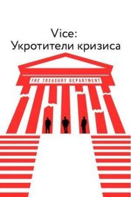 Постер к Vice: Укротители кризиса смотреть онлайн на HD Rezka
