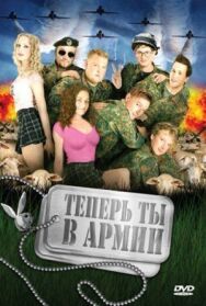 Постер к Теперь ты в армии смотреть онлайн на HD Rezka