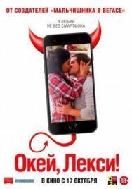 Постер к Окей, Лекси! смотреть онлайн на HD Rezka