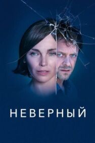 Постер к Неверный смотреть онлайн на HD Rezka