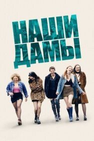 Постер к Наши дамы смотреть онлайн на HD Rezka