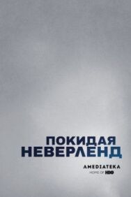 Постер к Покидая Неверленд смотреть онлайн на HD Rezka
