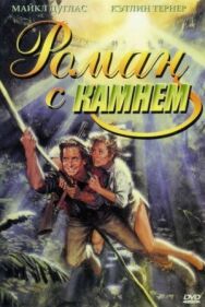 Постер к Роман с камнем смотреть онлайн на HD Rezka