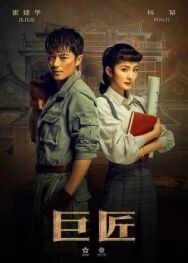 Постер к Великий умелец смотреть онлайн на HD Rezka