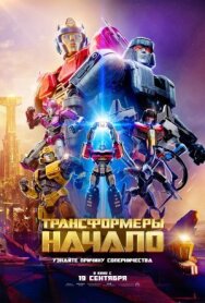 Постер к Трансформеры: Начало смотреть онлайн на HD Rezka