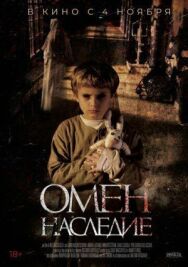 Постер к Омен. Наследие смотреть онлайн на HD Rezka