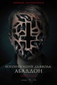 Постер к Изгоняющий дьявола: Абаддон смотреть онлайн на HD Rezka