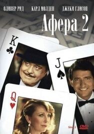 Постер к Афера 2 смотреть онлайн на HD Rezka