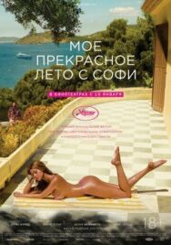Постер к Мое прекрасное лето с Софи смотреть онлайн на HD Rezka