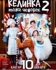Постер к Келинка тоже человек 2 смотреть онлайн на HD Rezka