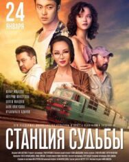 Постер к Станция судьбы смотреть онлайн на HD Rezka